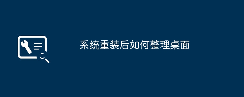 系统重装后如何整理桌面