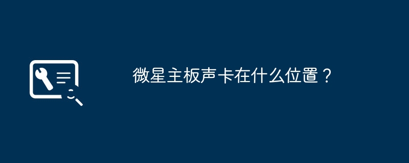 微星主板声卡在什么位置？