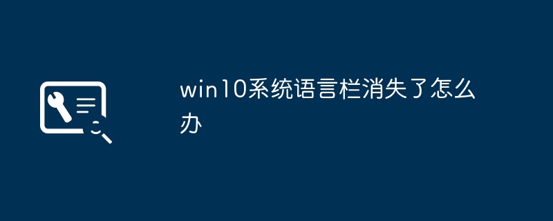 win10系统语言栏消失了怎么办