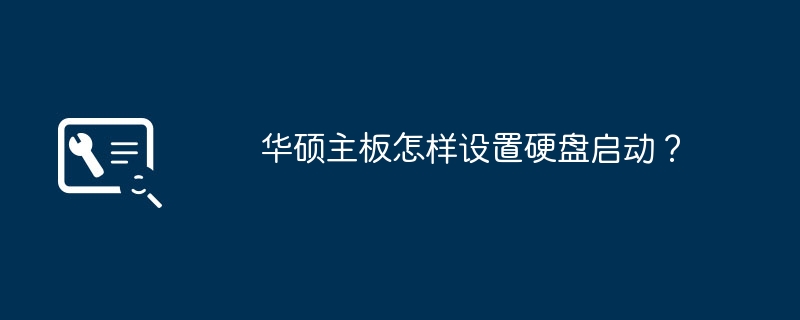 如何在华硕主板上设置硬盘启动顺序？