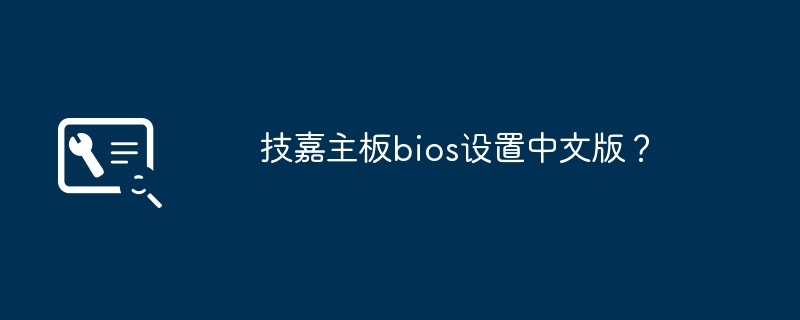 技嘉主板bios设置中文版？
