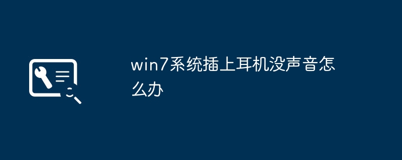 win7系统插上耳机没声音怎么办