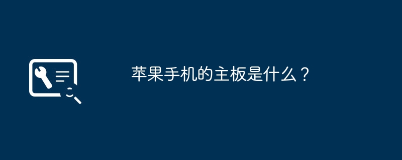 苹果手机的主板是什么？