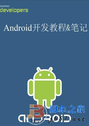 Android开发基础教程整理版pdf版