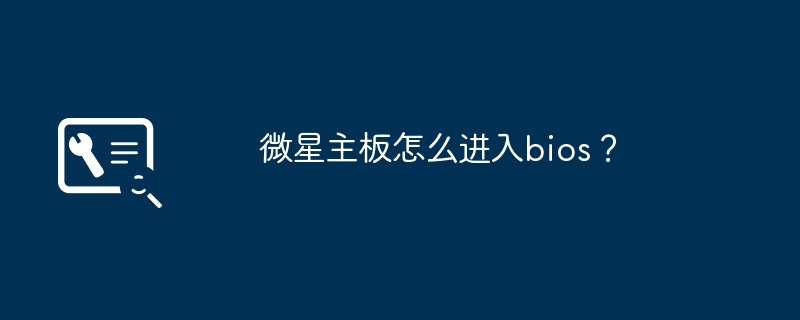 微星主板怎么进入bios？