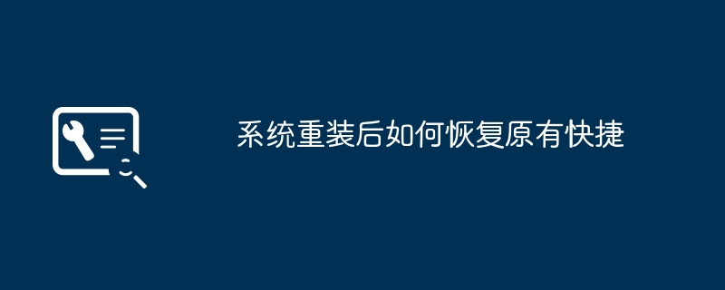 系统重装后如何恢复原有快捷