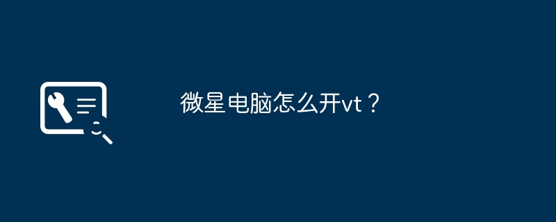 微星电脑怎么开vt？