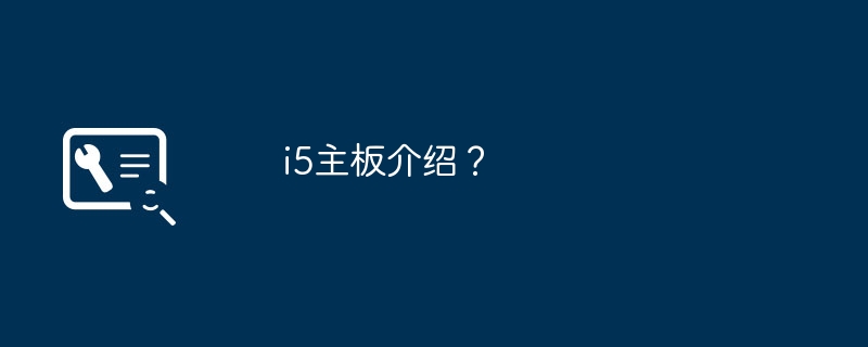 i5主板介绍？