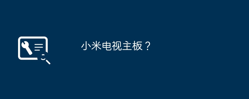 小米电视主板？