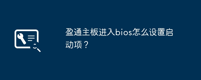 盈通主板进入bios怎么设置启动项？