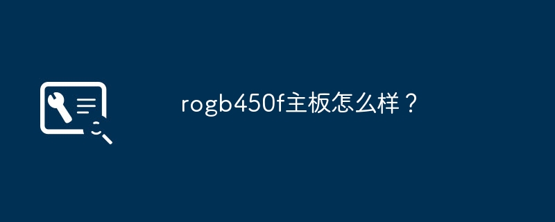 rogb450f主板怎么样？