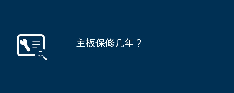 主板保修几年？