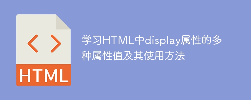 深入了解HTML中display属性的各种的属性值及用法