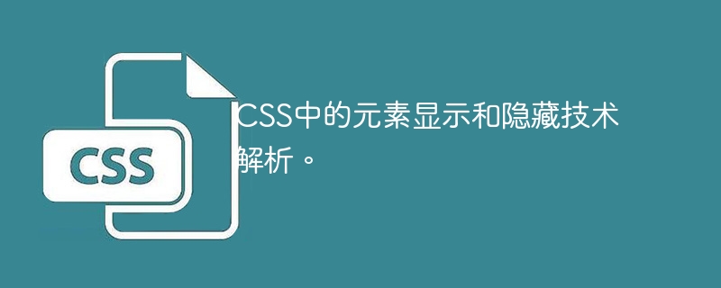 解析CSS中元素的显示和隐藏技术