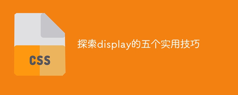 五个实用技巧，让你更好地使用display