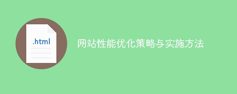 实施高效的网站性能优化策略