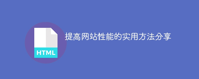 分享网站性能提升的实用技巧