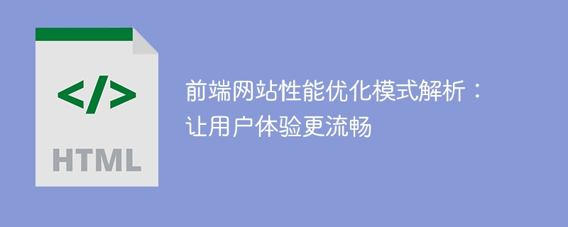 深入解析前端网站性能优化模式：提升用户体验流畅度