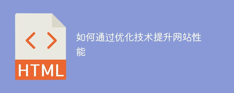 通过技术优化提升网站性能的方法