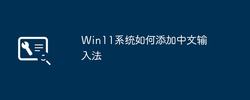 win11系统如何添加中文输入法