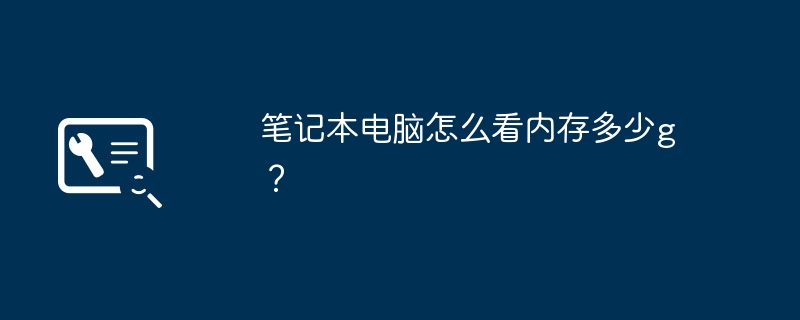 笔记本电脑怎么看内存多少g？
