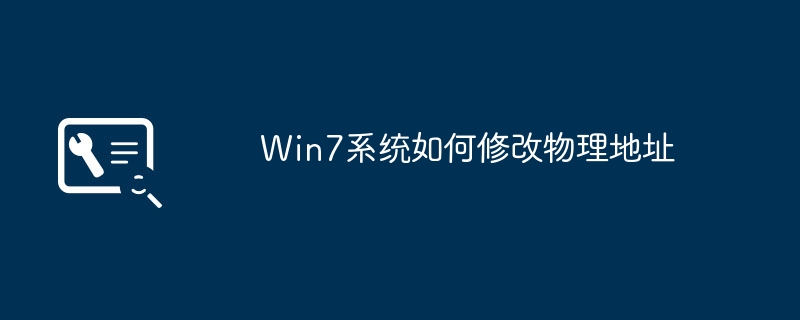 win7系统如何修改物理地址