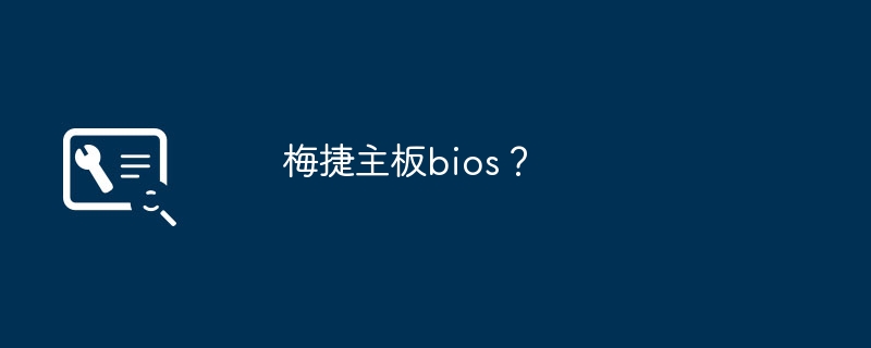 梅捷主板bios？