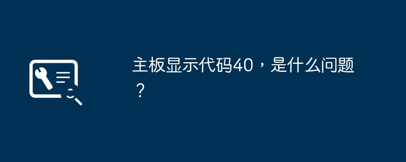 主板显示代码40，是什么问题？