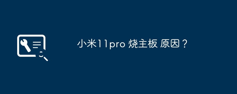 小米11pro 烧主板 原因？