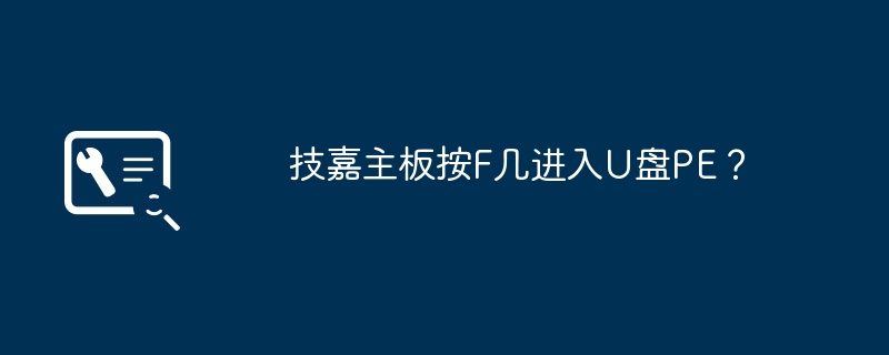 技嘉主板按F几进入U盘PE？