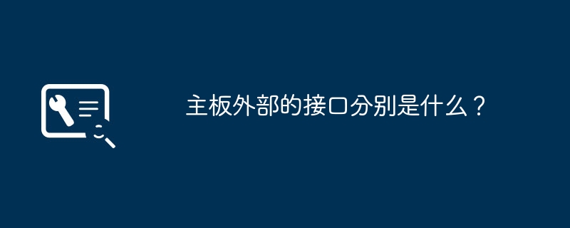 主板外部的接口分别是什么？