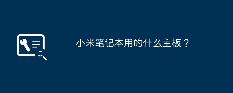 小米笔记本用的什么主板？