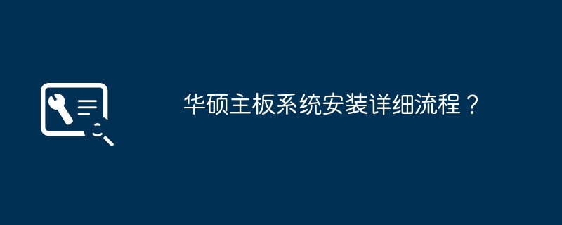 华硕主板系统安装详细流程？