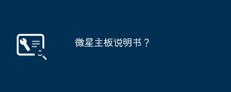 微星主板说明书？