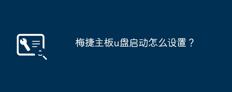 梅捷主板u盘启动怎么设置？