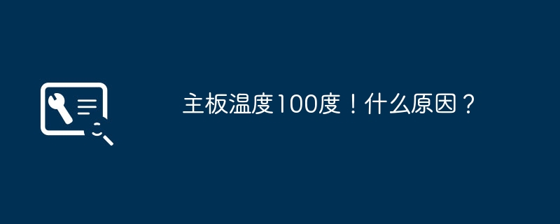 主板温度100度！什么原因？