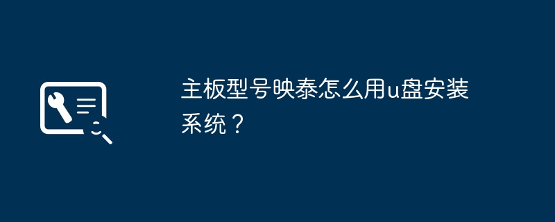 主板型号映泰怎么用u盘安装系统？