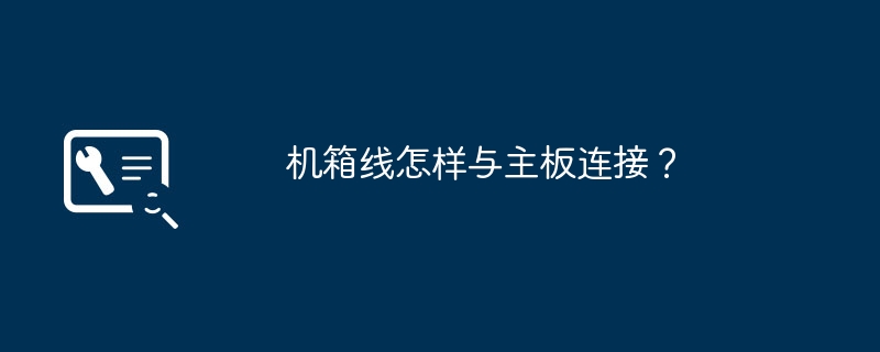 机箱线怎样与主板连接？