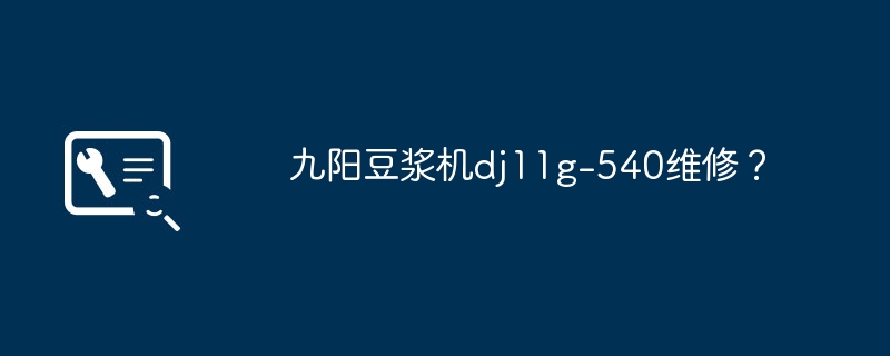 九阳豆浆机dj11g-540维修？