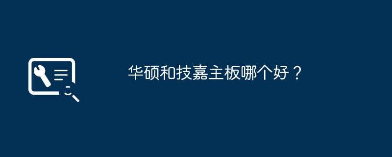 华硕和技嘉主板哪个好？