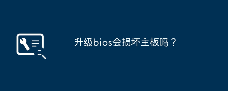 升级bios会损坏主板吗？