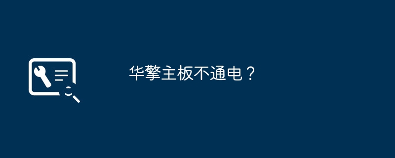 华擎主板不通电？