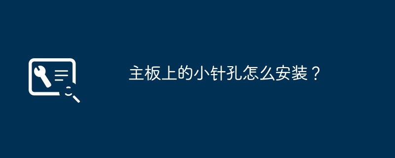 主板上的小针孔怎么安装？