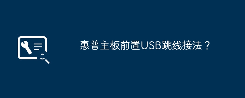 惠普主板前置USB跳线接法？