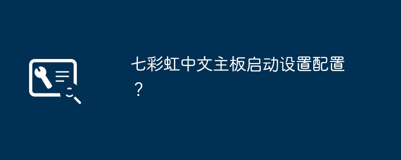 七彩虹中文主板启动设置配置？