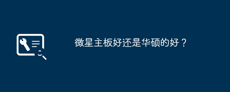 微星主板好还是华硕的好？