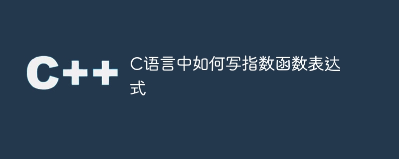 编写C语言中的指数函数表达式