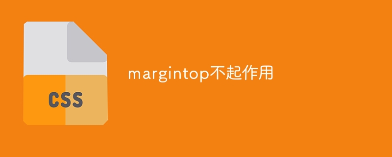 上外边距未生效