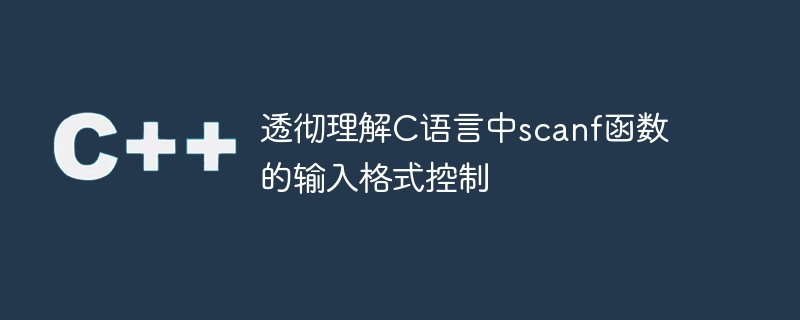 深入了解C语言中scanf函数的输入格式控制