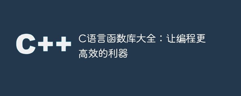 完整的C语言函数库：提高编程效率的必备工具